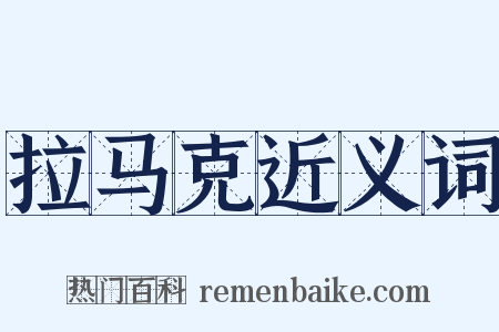 拉马克近义词是什么意思的图片